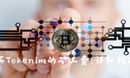 如何购买Tokenim的矿工费：详细指南与提示