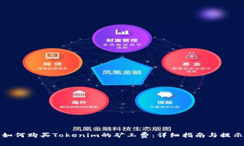 如何购买Tokenim的矿工费:详细指南与提示