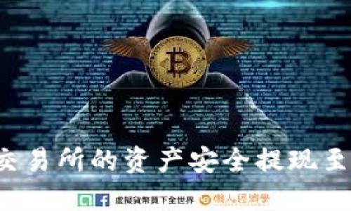 如何将OKEx交易所的资产安全提现至Tokenim平台