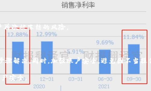 如何处理OKEx币被冻结问题：全面指南与常见问题解析/

OKEx, 币被冻结, 数字货币, 交易所冻结/guanjianci

## 内容主体大纲

1. **引言**
   - 简述数字货币交易及其重要性
   - OKEx简介及其在数字货币交易所中的地位
   - 冻结币种的常见原因

2. **OKEx币被冻结的原因**
   - 账户安全问题
   - 风险控制措施
   - 法律合规要求
   - 用户行为与交易异常

3. **如何检查自己的OKEx账户状态**
   - 登录账户并检查账户余额
   - 查看消息通知
   - 联系客服了解被冻结原因

4. **解决冻结问题的步骤**
   - 收集相关证据材料
   - 提交申诉请求
   - 等待审核及反馈
   - 注意事项与细节

5. **常见问题解答**
   - 冻结币种是否会丢失？
   - 解冻需要多长时间？
   - 如何提高解冻成功率？
   - 其他用户的解冻经验分享
   - 法律援助和维权途径
   - 如何防止账户再次冻结？

6. **总结**
   - 冻结问题的普遍性与用户应对方法
   - 提高账户安全的建议
   - 对交易所的选择建议

## 正文内容

### 引言

随着数字货币的快速发展，越来越多的人选择在交易所进行数字货币的买卖。其中，OKEx作为全球知名的数字货币交易所之一，提供了丰富的交易服务。然而，用户在使用过程中可能会遇到币种被冻结的情况，这对于很多投资者来说无疑是一个棘手的问题。

本文将针对如何处理OKEx币被冻结的问题进行详细的探讨，包括其可能的原因、解决步骤以及常见问题，希望能够为广大用户提供有效的参考和指导。

### OKEx币被冻结的原因

币种被冻结的原因通常有多种，主要可以归结为以下几点：

#### 账户安全问题

若OKEx检测到账户存在异常登录或资金流动情况，为了保护用户资产，可能会采取冻结措施。这种情况通常发生在用户的账户信息被盗用或出现恶意交易时。

#### 风险控制措施

交易所通常会根据大数据分析来识别潜在风险。如果某些交易行为频繁且大额，OKEx可能会出于风险控制的考虑而暂时冻结相关币种，确保市场的稳健。

#### 法律合规要求

在某些情况下，交易所需要遵从法律法规的要求，比如与反洗钱相关的规定，这可能导致某些用户的资金被冻结。

#### 用户行为与交易异常

如果用户的交易行为被判定为异常，如频繁的资金进出、短时间内进行大量交易等，交易所可能会冻结这些币种以进行进一步调查。

### 如何检查自己的OKEx账户状态

如果你发现自己的币被冻结了，首先需要确认自己的账户状态：

#### 登录账户并检查账户余额

首先，登录OKEx官网，查看账户中是否有余额显示。如果币种显示为0或者被冻结，说明可能存在问题。

#### 查看消息通知

检查系统消息或邮件通知，OKEx通常会通过这些方式告知用户账户状态的变化。如果冻结是由于系统检测到异常，通常会有相应的通知。

#### 联系客服了解被冻结原因

如果以上步骤没有提供足够的信息，建议直接联系OKEx客服，通常可以通过在线客服或电话与其沟通。他们会提供冻结原因的详细信息和后续处理建议。

### 解决冻结问题的步骤

如果确认账户确实被冻结，可以按照以下步骤操作：

#### 收集相关证据材料

准备好可能用到的证据，如交易记录、账户安全设置、身份信息等，这些材料将在申诉过程中使用。

#### 提交申诉请求

根据客服的指示，提交正式的申请和相关证据。务必详细说明自己的情况，确保信息的准确性。

#### 等待审核及反馈

一般而言，客服在收到申诉后，会进行审核，处理时间可能因情况不同而异，耐心等待反馈。

#### 注意事项与细节

在处理冻结过程中，保持耐心和细致是极其重要的，避免因为情绪影响决策。同时，务必保护好自己的账户安全，避免其他风险出现。

### 常见问题解答

#### 1. 冻结币种是否会丢失？

对于冻结的币种，用户不必过于担心，冻结并不意味着币种会丢失。通常，在解冻后，币种将恢复到用户的账户中。然而，用户需要确保按照流程进行申诉和处理。

#### 2. 解冻需要多长时间？

解冻所需的时间因具体情况而异，一般情况下，OKEx会在收到申诉后的数小时到数天内给予回复。若问题较为复杂，审核可能需要更长的时间。

#### 3. 如何提高解冻成功率？

提高解冻成功率的关键在于及时、准确地提供证据材料，确保信息一致，主动与客服保持沟通，并耐心等待结果，这样可以增加审核通过的几率。

#### 4. 其他用户的解冻经验分享

通过论坛或社交媒体，与他人交流，借鉴他们解决冻结问题的经验，有助于获得更多有效的处理方法和建议。

#### 5. 法律援助和维权途径

若发现交易所处理不当，用户可以寻求法律援助，收集必要的证据，进行维权，确保自己的合法权益得到保障。

#### 6. 如何防止账户再次冻结？

提高账户的安全性，增强密码强度，开启双重认证，遵循交易规则，保持正常的交易行为，能够有效降低账户再次被冻结的风险。

### 总结

币被冻结是数字货币交易中可能遇到的问题，面对这种情况，用户应冷静处理，尽快找出冻结原因并按照步骤解决。同时，加强账户安全，避免因不当操作而导致的冻结情况，从根本上减少这种风险。

希望本文能对广大OKEx用户在遇到币被冻结的情况下提供有价值的参考，帮助大家更好地维护自己的资产安全。