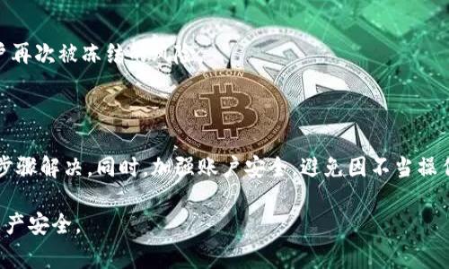 如何处理OKEx币被冻结问题：全面指南与常见问题解析/

OKEx, 币被冻结, 数字货币, 交易所冻结/guanjianci

## 内容主体大纲

1. **引言**
   - 简述数字货币交易及其重要性
   - OKEx简介及其在数字货币交易所中的地位
   - 冻结币种的常见原因

2. **OKEx币被冻结的原因**
   - 账户安全问题
   - 风险控制措施
   - 法律合规要求
   - 用户行为与交易异常

3. **如何检查自己的OKEx账户状态**
   - 登录账户并检查账户余额
   - 查看消息通知
   - 联系客服了解被冻结原因

4. **解决冻结问题的步骤**
   - 收集相关证据材料
   - 提交申诉请求
   - 等待审核及反馈
   - 注意事项与细节

5. **常见问题解答**
   - 冻结币种是否会丢失？
   - 解冻需要多长时间？
   - 如何提高解冻成功率？
   - 其他用户的解冻经验分享
   - 法律援助和维权途径
   - 如何防止账户再次冻结？

6. **总结**
   - 冻结问题的普遍性与用户应对方法
   - 提高账户安全的建议
   - 对交易所的选择建议

## 正文内容

### 引言

随着数字货币的快速发展，越来越多的人选择在交易所进行数字货币的买卖。其中，OKEx作为全球知名的数字货币交易所之一，提供了丰富的交易服务。然而，用户在使用过程中可能会遇到币种被冻结的情况，这对于很多投资者来说无疑是一个棘手的问题。

本文将针对如何处理OKEx币被冻结的问题进行详细的探讨，包括其可能的原因、解决步骤以及常见问题，希望能够为广大用户提供有效的参考和指导。

### OKEx币被冻结的原因

币种被冻结的原因通常有多种，主要可以归结为以下几点：

#### 账户安全问题

若OKEx检测到账户存在异常登录或资金流动情况，为了保护用户资产，可能会采取冻结措施。这种情况通常发生在用户的账户信息被盗用或出现恶意交易时。

#### 风险控制措施

交易所通常会根据大数据分析来识别潜在风险。如果某些交易行为频繁且大额，OKEx可能会出于风险控制的考虑而暂时冻结相关币种，确保市场的稳健。

#### 法律合规要求

在某些情况下，交易所需要遵从法律法规的要求，比如与反洗钱相关的规定，这可能导致某些用户的资金被冻结。

#### 用户行为与交易异常

如果用户的交易行为被判定为异常，如频繁的资金进出、短时间内进行大量交易等，交易所可能会冻结这些币种以进行进一步调查。

### 如何检查自己的OKEx账户状态

如果你发现自己的币被冻结了，首先需要确认自己的账户状态：

#### 登录账户并检查账户余额

首先，登录OKEx官网，查看账户中是否有余额显示。如果币种显示为0或者被冻结，说明可能存在问题。

#### 查看消息通知

检查系统消息或邮件通知，OKEx通常会通过这些方式告知用户账户状态的变化。如果冻结是由于系统检测到异常，通常会有相应的通知。

#### 联系客服了解被冻结原因

如果以上步骤没有提供足够的信息，建议直接联系OKEx客服，通常可以通过在线客服或电话与其沟通。他们会提供冻结原因的详细信息和后续处理建议。

### 解决冻结问题的步骤

如果确认账户确实被冻结，可以按照以下步骤操作：

#### 收集相关证据材料

准备好可能用到的证据，如交易记录、账户安全设置、身份信息等，这些材料将在申诉过程中使用。

#### 提交申诉请求

根据客服的指示，提交正式的申请和相关证据。务必详细说明自己的情况，确保信息的准确性。

#### 等待审核及反馈

一般而言，客服在收到申诉后，会进行审核，处理时间可能因情况不同而异，耐心等待反馈。

#### 注意事项与细节

在处理冻结过程中，保持耐心和细致是极其重要的，避免因为情绪影响决策。同时，务必保护好自己的账户安全，避免其他风险出现。

### 常见问题解答

#### 1. 冻结币种是否会丢失？

对于冻结的币种，用户不必过于担心，冻结并不意味着币种会丢失。通常，在解冻后，币种将恢复到用户的账户中。然而，用户需要确保按照流程进行申诉和处理。

#### 2. 解冻需要多长时间？

解冻所需的时间因具体情况而异，一般情况下，OKEx会在收到申诉后的数小时到数天内给予回复。若问题较为复杂，审核可能需要更长的时间。

#### 3. 如何提高解冻成功率？

提高解冻成功率的关键在于及时、准确地提供证据材料，确保信息一致，主动与客服保持沟通，并耐心等待结果，这样可以增加审核通过的几率。

#### 4. 其他用户的解冻经验分享

通过论坛或社交媒体，与他人交流，借鉴他们解决冻结问题的经验，有助于获得更多有效的处理方法和建议。

#### 5. 法律援助和维权途径

若发现交易所处理不当，用户可以寻求法律援助，收集必要的证据，进行维权，确保自己的合法权益得到保障。

#### 6. 如何防止账户再次冻结？

提高账户的安全性，增强密码强度，开启双重认证，遵循交易规则，保持正常的交易行为，能够有效降低账户再次被冻结的风险。

### 总结

币被冻结是数字货币交易中可能遇到的问题，面对这种情况，用户应冷静处理，尽快找出冻结原因并按照步骤解决。同时，加强账户安全，避免因不当操作而导致的冻结情况，从根本上减少这种风险。

希望本文能对广大OKEx用户在遇到币被冻结的情况下提供有价值的参考，帮助大家更好地维护自己的资产安全。
