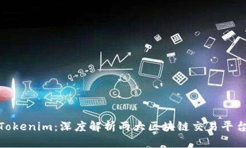 : 火币与Tokenim：深度解析两大区块链交易平台的优劣势