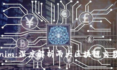 : 火币与Tokenim：深度解析两大区块链交易平台的优劣势