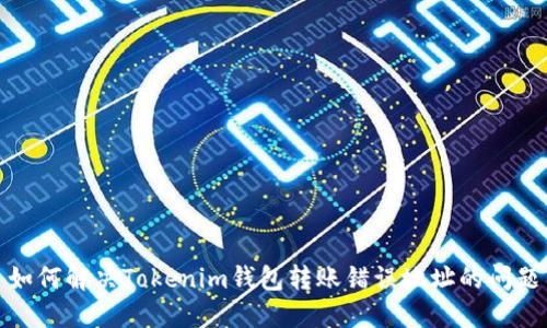 如何解决Tokenim钱包转账错误地址的问题