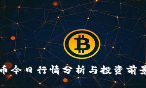 柴犬币今日行情分析与投资前景预测