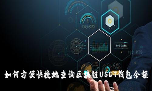 如何方便快捷地查询区块链USDT钱包余额