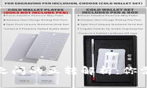 数字货币钱包之间的互转解析：你需要知道的一切