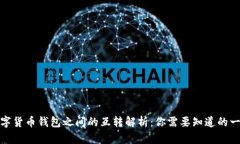 数字货币钱包之间的互转