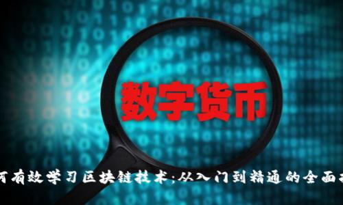 如何有效学习区块链技术：从入门到精通的全面指南