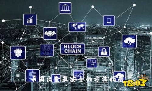 币圈出金最安全的方法指南