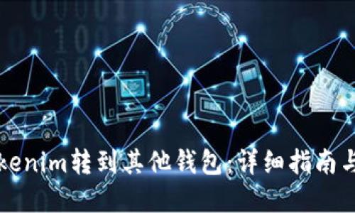 如何将Tokenim转到其他钱包：详细指南与最佳实践