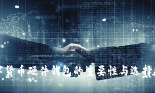 数字货币硬件钱包的重要性与选择指南