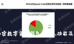全面解析加密数字货币钱