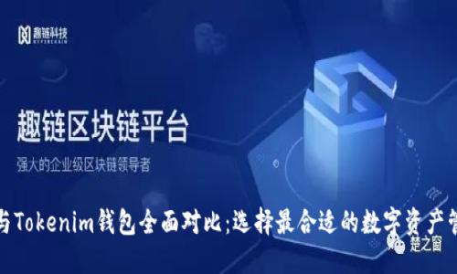 Metax与Tokenim钱包全面对比：选择最合适的数字资产管理工具