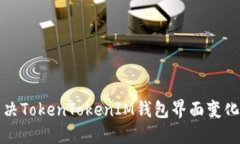 如何解决TokenTokenIM钱包界