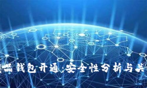 数字藏品钱包开通：安全性分析与关键因素