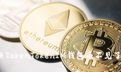 如何解决TokenTokenIM钱包币不见了的问题？