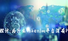 深入探讨：为什么Tokenim平