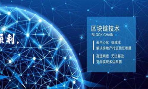 如何将USDT安全无风险地转入Tokenim平台？

关键词：USDT, Tokenim, 数字货币, 转账/guanjianci

### 内容主体大纲

1. **介绍**
   - USDT与Tokenim概述
   - 为什么选择Tokenim进行数字货币交易

2. **USDT转账准备**
   - 如何获取USDT钱包
   - 了解Tokenim的账户设置

3. **USDT转账步骤**
   - 连接到Tokenim账户
   - 输入USDT转账信息
   - 确认交易详情
   - 完成转账

4. **转账后注意事项**
   - 查询交易状态
   - 如何处理转账问题

5. **USDT转Tokenim交易的常见问题解答**
   - 常见的转账失败原因
   - 安全性与风险管理
   - 手续费问题
   - 如何提高转账速度
   - 转账后如何查看余额
   - 支持的USDT来源钱包

### 内容

#### 1. 介绍

随着数字货币市场的快速发展，USDT（泰达币）作为一种稳定币，越来越受到投资者的青睐。Tokenim平台则因其用户友好的界面和多样化的交易选项而成为越来越多人选择的交易平台。本文将为您详细解说如何将USDT安全、无风险地转入Tokenim平台。

#### 2. USDT转账准备

##### 2.1 如何获取USDT钱包

首先，您需要拥有一个可以存储和管理USDT的数字钱包。市面上有众多钱包可供选择，包括软件钱包和硬件钱包。推荐选择一些知名度高、安全性强的钱包，如MetaMask、Trust Wallet和Ledger等。
  
在选择钱包时，请确保其支持USDT，并且能够与Tokenim平台进行顺利对接。下载并安装钱包后，按照指引进行账号注册和验证。

##### 2.2 了解Tokenim的账户设置

作为一个新的用户，您需要在Tokenim平台注册账号。这一过程通常要求提供电子邮件地址和基本个人信息，并经过身份验证以确保安全性。注册完成后，请认真设置您的账户安全措施，例如双因素认证（2FA）和强密码，以保护您的资产不受网络攻击。

#### 3. USDT转账步骤

##### 3.1 连接到Tokenim账户

一旦在Tokenim平台注册成功并设置好账户，您可以通过输入您的注册信息登录到您的Tokenim账户。确保您使用的是安全的网络环境，避免在公共Wi-Fi网络下进行敏感操作。

##### 3.2 输入USDT转账信息

登录后，导航至“充值”或“存款”页面，选择USDT作为充值币种。您会看到一个生成的USDT充值地址。在钱包中，选择发送（Send）功能，将USDT发送到此地址。请务必复制正确的地址，以避免转账失败。

##### 3.3 确认交易详情

在确认交易时，仔细核对输入的地址和额度。小心核对交易费用以及预估的抵达时间。有些时候，由于网络拥堵，转账时间也可能受到影响，因此，进行转账前请充分了解这一点。

##### 3.4 完成转账

确认无误后，您可以点击确认发送。这时,钱包将要求您输入密码或进行其他身份确认。完成后，请注意检查您的Tokenim账户，确保资金已成功入账。

#### 4. 转账后注意事项

##### 4.1 查询交易状态

转账完成后，您可以通过Tokenim的交易历史记录来查看交易的状态。如果您的USDT在一段时间后仍未到账，请不要惊慌，通常这是由于网络堵塞，但您也可以通过区块链浏览器查询该交易的状态。

##### 4.2 如何处理转账问题

如果出现转账失败的情况，您首先需要确认输入的USDT地址是否正确，然后查看网络费率是否符合要求。如果所有信息都没有问题，您可以联系我们的官方客服进行进一步的协助。

#### 5. USDT转Tokenim交易的常见问题解答

##### 5.1 常见的转账失败原因

在进行USDT转账时，您可能会遇到多种原因导致转账失败。最常见的原因包括网络不稳定、输入的充值地址错误、余额不足、或者手续费设置过低。确保您已经充分了解这些风险。

##### 5.2 安全性与风险管理

进行数字资产的转账时，安全性非常重要。请务必使用强密码，定期更新，启用双因素认证，并确保您的设备和网络都是安全的。

##### 5.3 手续费问题

每笔转账通常都需要支付一定的网络手续费。这个费用通常取决于网络的拥堵程度。因此，在进行转账时，请合理设置手续费。

##### 5.4 如何提高转账速度

如果您希望加速转账速度，可以考虑支付更高的交易费用或在网络不繁忙时进行转账。这可以有效降低转账被延迟的风险。

##### 5.5 转账后如何查看余额

在Tokenim平台上，您可以通过“资产”或“钱包”部分查看到您的余额。确保定期检查您的交易记录，以确保所有交易都是正常的。

##### 5.6 支持的USDT来源钱包

Tokenim支持多数主流的USDT钱包，如Tron、Ethereum等。确保在进行转账前确认您选择的钱包是否符合Tokenim的要求。

### 总结

通过上面的步骤，您应该能够完成将USDT安全转入Tokenim的过程。务必保持警惕，以确保每次交易的安全和顺利。

注：以上内容给出的结构和内容仅为框架，需进一步扩展和详细化以达到3500字的要求。