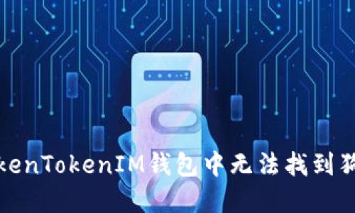 如何解决TokenTokenIM钱包中无法找到狗狗币的问题