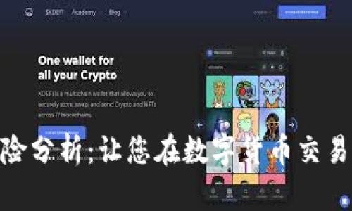 TokenIM风险分析：让您在数字货币交易中避开陷阱