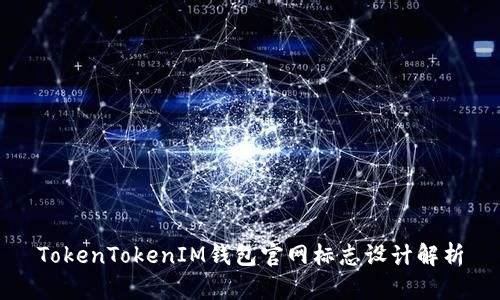 TokenTokenIM钱包官网标志设计解析