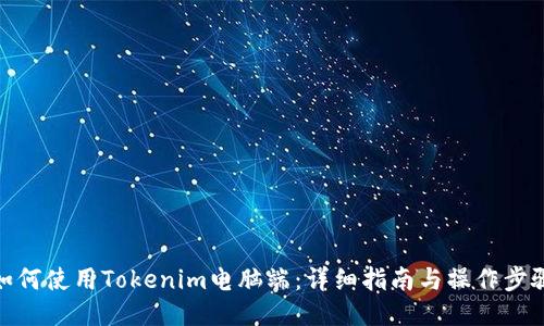 如何使用Tokenim电脑端：详细指南与操作步骤