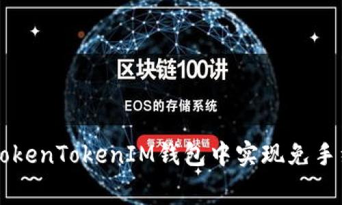 如何在TokenTokenIM钱包中实现免手续费交易