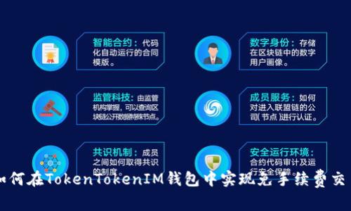 如何在TokenTokenIM钱包中实现免手续费交易