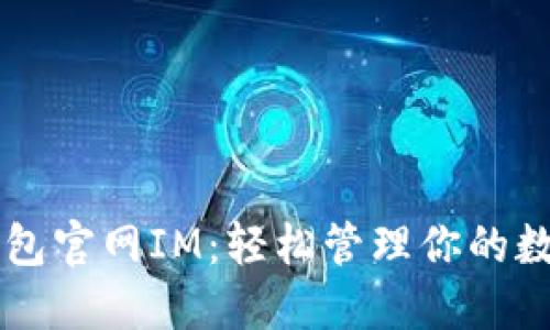 以太钱包官网IM：轻松管理你的数字资产