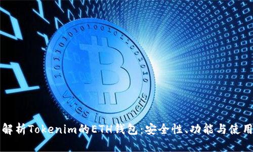深入解析Tokenim的ETH钱包:安全性、功能与使用指南