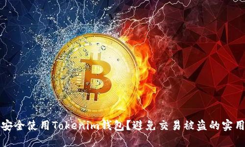 如何安全使用Tokenim钱包？避免交易被盗的实用指南