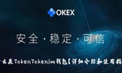什么是TokenTokenim钱包？详