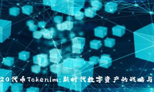 ERC20代币Tokenim：新时代数字资产的战略与应用