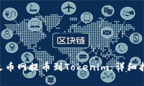 如何将DOT从火币网提币到Tokenim：详细指南与注意事项