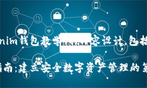 以下是关于“tokentokenim钱包教学”的内容设计，包括、关键词和大纲，适用于。

TokenTokenIM钱包全指南：建立安全数字资产管理的第一步