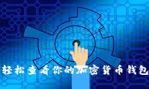 如何轻松查看你的加密货币钱包余额