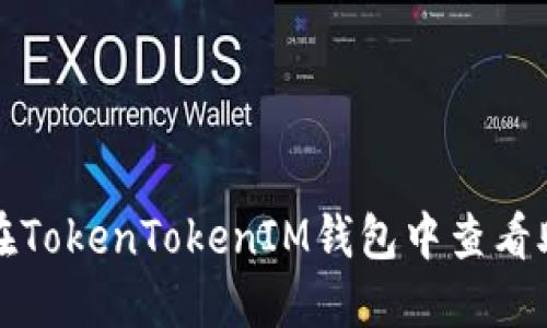 如何在TokenTokenIM钱包中查看助记词