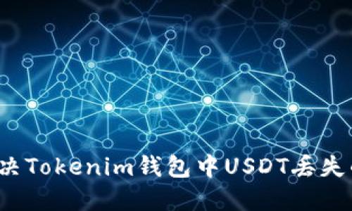 如何解决Tokenim钱包中USDT丢失的问题？
