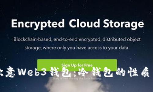 解读欧意Web3钱包：冷钱包的性质与功能