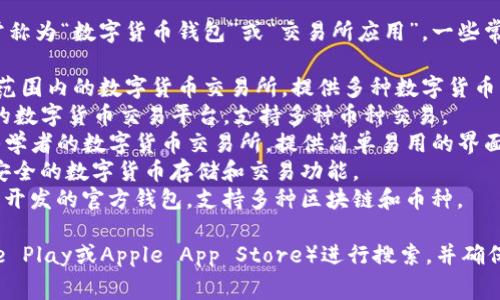 对于下载虚拟币相关的应用程序，通常称为“数字货币钱包”或“交易所应用”。一些常用的应用软件包括：

1. **币安（Binance）** - 一个全球范围内的数字货币交易所，提供多种数字货币交易和投资功能。
2. **火币（Huobi）** - 另一大知名的数字货币交易平台，支持多种币种交易。
3. **Coinbase** - 一个非常适合初学者的数字货币交易所，提供简单易用的界面。
4. **Blockchain Wallet** - 提供安全的数字货币存储和交易功能。
5. **Trust Wallet** - 由Binance开发的官方钱包，支持多种区块链和币种。

下载时建议在官方应用商店（如Google Play或Apple App Store）进行搜索，并确保下载的是官方版本，以保护资产安全。