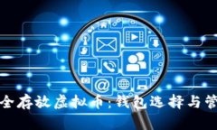 如何安全存放虚拟币：钱