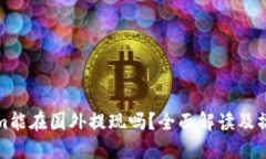 Tokenim能在国外提现吗？全