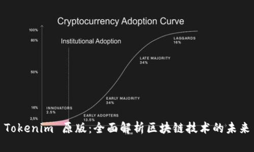 Tokenim 原版：全面解析区块链技术的未来