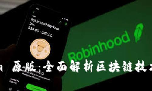 Tokenim 原版：全面解析区块链技术的未来