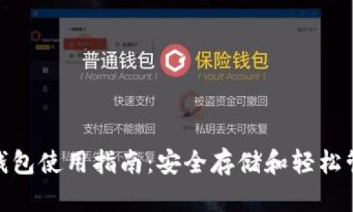比特派（BitPie）钱包使用指南：安全存储和轻松管理你的数字资产