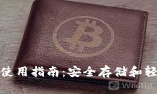 比特派（BitPie）钱包使用指南：安全存储和轻松管理你的数字资产