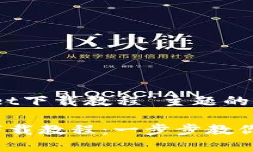 以下是针对“TokenPocket下载教程”主题的、相关关键词及内容大纲：

全面解析TokenPocket下载教程：一步步教你轻松上手