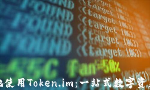
如何安全高效地使用Token.im：一站式数字资产管理解决方案