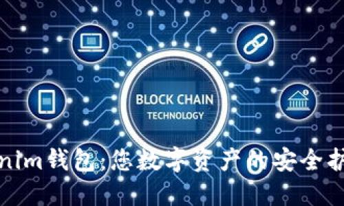 Tokenim钱包：您数字资产的安全护航者